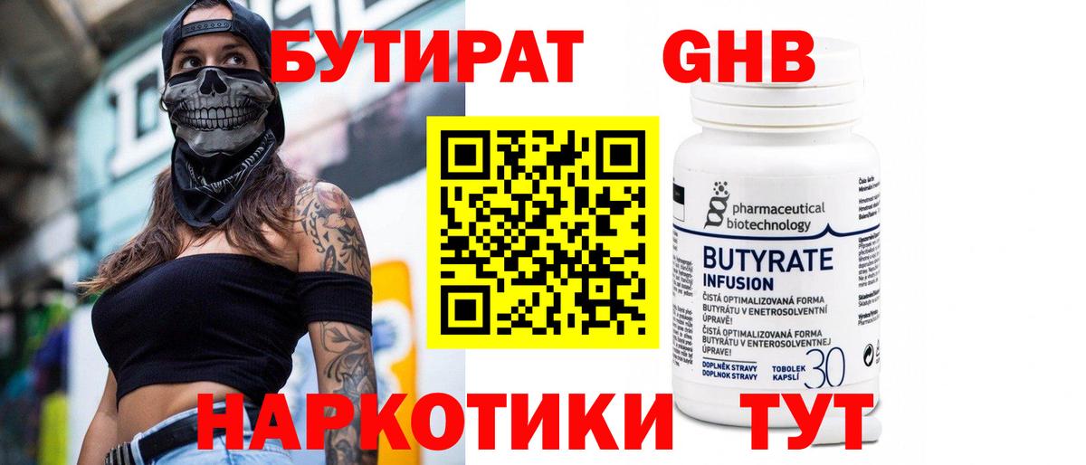 Бутират Butirat Надым